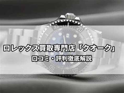 【2021年4月最新】クォーク 買取の5件のクチコミ・評判・体験談.